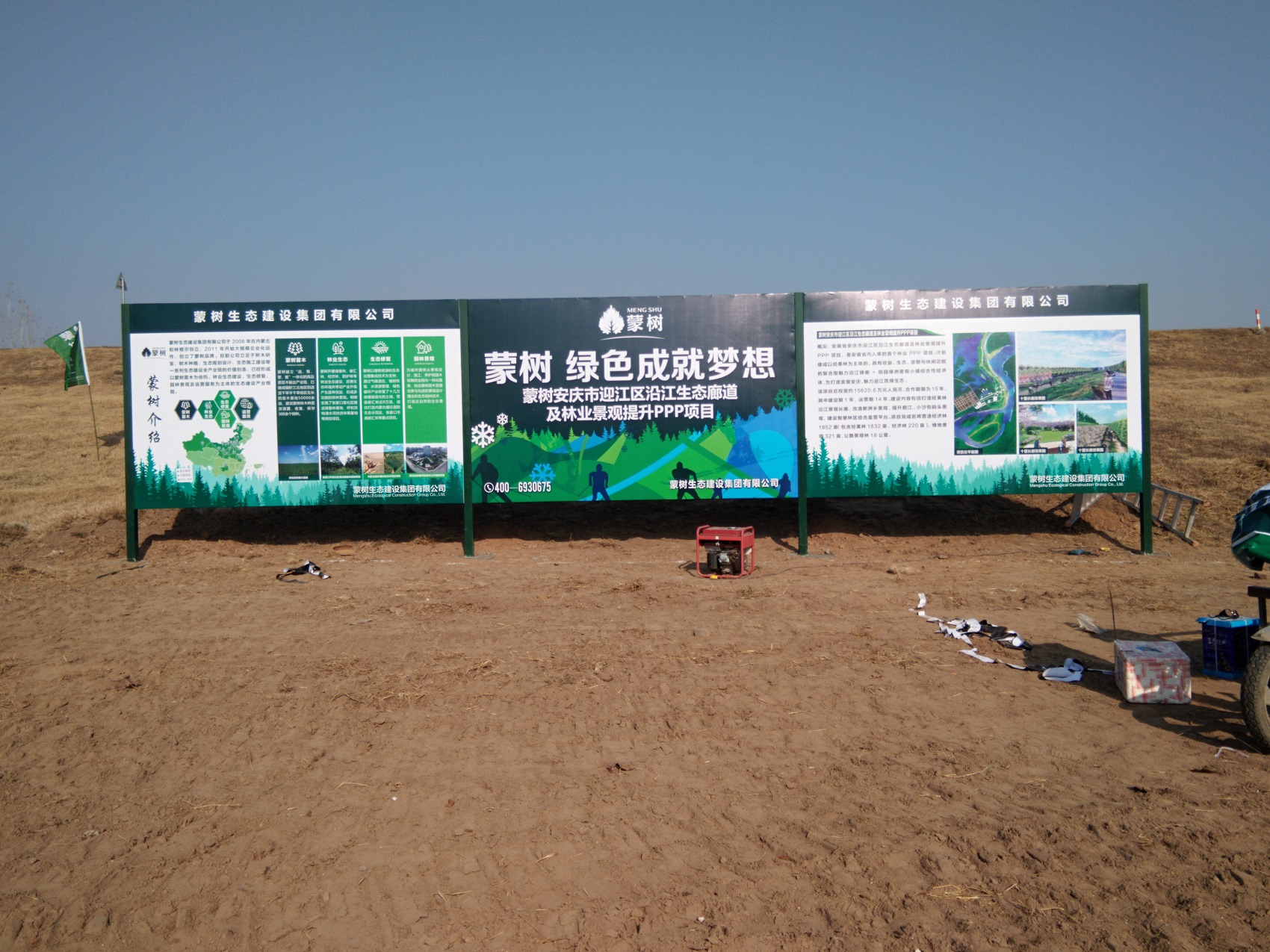 蒙樹生态建設集團安慶PPP項目